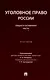 Уголовное право России. Общая и Особенная части :практикум - фото 1