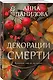 Декорации смерти - фото 3
