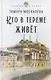 Кто в тереме живет - фото 1
