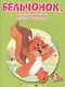Маленькие сказочки про животных. Бельчонок - фото 1