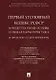 Первый Уголовный кодекс РСФСР: концептуальные основы и общая характеристика (к 100-летию со дня принятия). Монография - фото 1