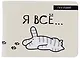 Обложка для студенческого Я всё (Котик) - фото 1