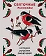 Святочные рассказы. Истории русских писателей - фото 1