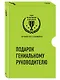 Подарок гениальному руководителю. Лучшее по e-commerce (комплект из 3 книг) - фото 2