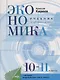 Экономика. Учебник для 10-11 классов. Углубленный уровень - фото 1