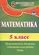 Математика. 5 класс. Математические диктанты, самостоятельные работы, тесты. ФГОС. 2-е издание, исправленное - фото 2