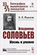 Владимир Соловьев: Жизнь и учение - фото 1