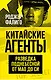 Китайские агенты. Разведка Поднебесной от Мао до Си - фото 1