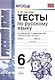 Русский язык. 6 класс. Тесты к учебнику М.Т. Баранова, Т.А. Ладыженской, Л.А. Троснецовой и "Русский язык. 6 класс" - фото 2
