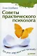 Советы практического психолога. Как день грядущий нам прожить? - фото 1