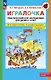 Игралочка. Практический курс математики для детей 3-4 лет. Методические рекомендации. Ступень 1 - фото 1