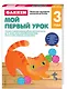 Gakken. 3+ Мой первый урок - фото 3