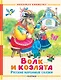 Волк и козлята. Русские народные сказки - фото 1