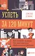 Успеть за 120 минут: Как создать условия для максимально эффективной работы - фото 1