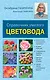 Справочник умелого цветовода - фото 1