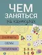 Лабиринты головоломки схемы Вып.3 (илл. Вовиковой) (мЧемЗанНаКан) - фото 2