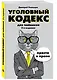 Уголовный кодекс для чайников. 3-е издание. Дополненное - фото 3