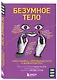 Безумное тело. Самые забавные и неочевидные факты о человеческом теле - фото 3