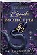 Комплект из 2-х книг (Поместье Блэкторн + Королевы и монстры: Яд) - фото 4