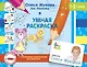 Умная раскраска - фото 1