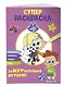 Чуч-Мяуч. СУПЕР раскраска. ЗаМУРчательно играем! - фото 3