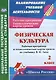 Физическая культура. 2 класс. Рабочая программа и технологические карты уроков по учебнику В.И. Ляха - фото 1