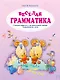 Веселая грамматика. Строгие правила в занимательной форме. Превращения слов - фото 1