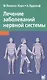 Лечение заболеваний нервной системы / 3-е изд. - фото 1
