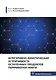 Агрегативно-кинетическая устойчивость остаточных продуктов переработки нефти - фото 1