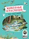 Животные и растения рек, озёр и морей. BIObook А. Толмачёва - фото 1