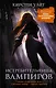 Истребительница вампиров - фото 1