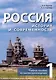 Россия. История и современность. Учебное пособие по лингвострановедению (китайский язык). В 2-х частях. Часть 1 - фото 1