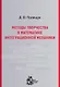 Методы творчества в математике интеграционной механики. - Изд. 2-е, испр. и доп. - фото 1