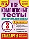 Все комплексные тесты для начальной школы. Математика, окружающий мир, русский язык, литературное чтение. (Стартовый и текущий контроль). 3 класс - фото 1