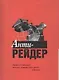 Анти-рейдер - фото 1