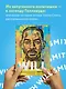 Will. Чему может научить нас простой парень, ставший самым высокооплачиваемым актером Голливуда - фото 4