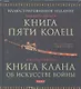 Мусаси Миямото. Книга Пяти Колец, Ягю Мунэнори. Книга клана об искусстве войны - фото 1