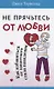 Не прячьтесь от любви Как избавиться от защитного стиля поведения (м) Таунсенд - фото 1