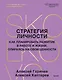 Стратегия личности. Как планировать развитие в работе и жизни, опираясь на свои ценности - фото 1
