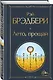 Гринтаунский цикл Брэдбери из 3-х книг: ("Вино из одуванчиков", "Лето, прощай", "Летнее утро, летняя ночь") - фото 5