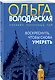 Воскреснуть, чтобы снова умереть - фото 3