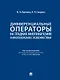 Дифференциальные операторы на гладких многообразиях и многообразиях с особенностями. Учебник - фото 1