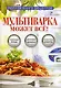 Мультиварка может все. - фото 1