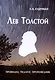 Лев Толстой - провидец, педагог, проповедник - фото 1