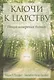 Ключи к Царству. Новые изменения бытия - фото 1