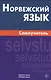 Норвежский язык. Самоучитель. Морукова Н.А. - фото 1