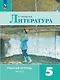 Литература. Рабочая тетрадь. 5 класс. В двух частях. Часть 2 - фото 1