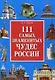 111 самых знаменитых чудес России(+32 цв.вкл) - фото 1
