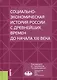 Социально-экономическая история России с древнейших времен до начала XXI века. Курс лекций - фото 1