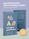 Зарядка для мозга. Простые упражнения для улучшения памяти и внимания в любом возрасте - фото 6